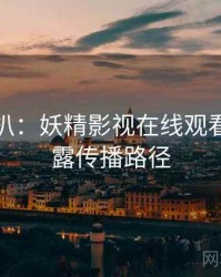 独家深扒：妖精影视在线观看数据泄露传播路径