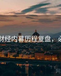 51爆料财经内幕历程复盘，必看指南