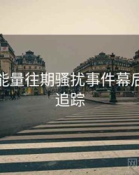 黑料正能量往期骚扰事件幕后故事全追踪