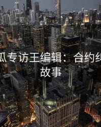 每日吃瓜专访王编辑：合约纠纷幕后故事