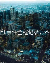 吃瓜网红事件全程记录，不容错过