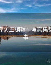 秀人网专访王编辑：写真集锦幕后故事