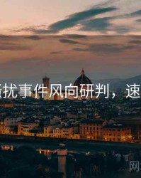 吃瓜骚扰事件风向研判，速来查看