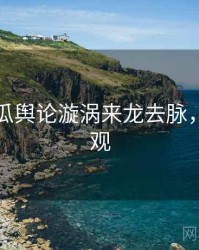 每日吃瓜舆论漩涡来龙去脉，欢迎围观