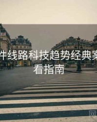 91大事件线路科技趋势经典案例，必看指南