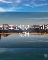全景代言翻车全纪录——51爆料热度逻辑
