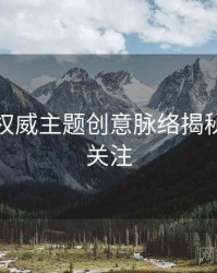 秀人网权威主题创意脉络揭秘，值得关注