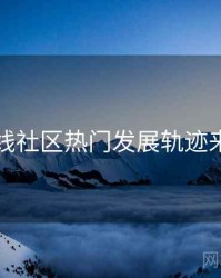 欧美在线社区热门发展轨迹来龙去脉