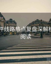 91大事件线路热点复盘深解析，立即阅读