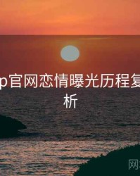 麻豆app官网恋情曝光历程复盘深解析