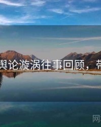 吃瓜51舆论漩涡往事回顾，带你看透