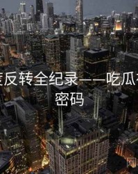 热辣热度反转全纪录——吃瓜在线流量密码