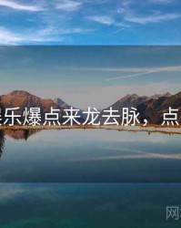 麻豆娱乐爆点来龙去脉，点击了解