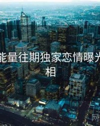 黑料正能量往期独家恋情曝光幕后真相