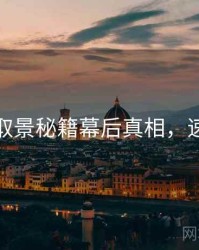 秀人网取景秘籍幕后真相，速来查看