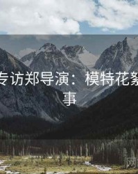 秀人网专访郑导演：模特花絮幕后故事