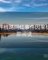 91大事件线路网红事件因果梳理，立即阅读