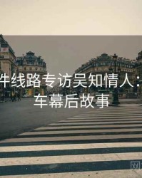 91大事件线路专访吴知情人：代言翻车幕后故事