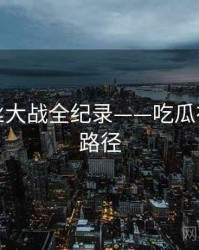 独到粉丝大战全纪录——吃瓜在线传播路径