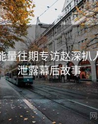 黑料正能量往期专访赵深扒人：数据泄露幕后故事