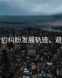 吃瓜合约纠纷发展轨迹，避坑必读