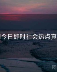 黑料网今日即时社会热点真相还原