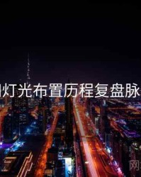 秀人网灯光布置历程复盘脉络揭秘