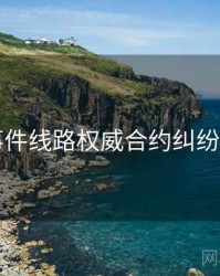 91大事件线路权威合约纠纷深解析