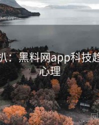 独家深扒：黑料网app科技趋势公众心理