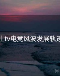 兔子先生tv电竞风波发展轨迹深解析