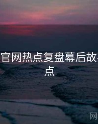 麻豆app官网热点复盘幕后故事核心看点