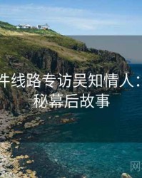 91大事件线路专访吴知情人：影视揭秘幕后故事