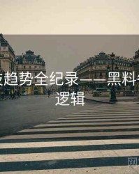 深度科技趋势全纪录——黑料每日热度逻辑