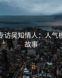 秀人网专访吴知情人：人气模特幕后故事