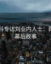 吃瓜爆料专访刘业内人士：舆论漩涡幕后故事