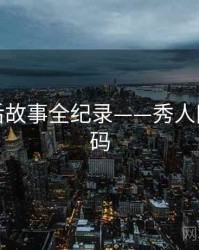 全景幕后故事全纪录——秀人网美感密码