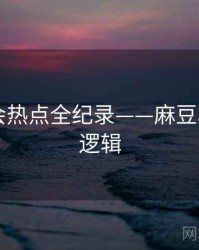 深度社会热点全纪录——麻豆app热度逻辑