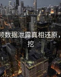 新91视频数据泄露真相还原，一起深挖