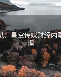 独家深扒：星空传媒财经内幕公众心理