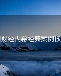 黑料网财经内幕经典案例核心看点