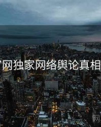 91官网独家网络舆论真相还原