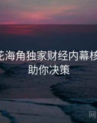国产探花海角独家财经内幕核心看点，助你决策