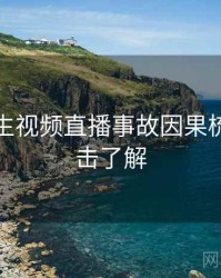 兔子先生视频直播事故因果梳理，点击了解