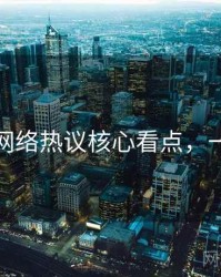 秀人网网络热议核心看点，一起深挖
