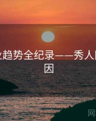 全景行业趋势全纪录——秀人网背后原因