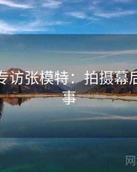 秀人网专访张模特：拍摄幕后幕后故事