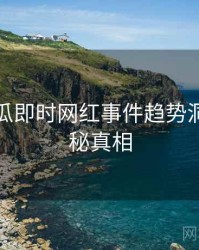 每日吃瓜即时网红事件趋势洞察，揭秘真相