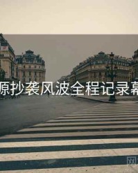 黑料资源抄袭风波全程记录幕后真相