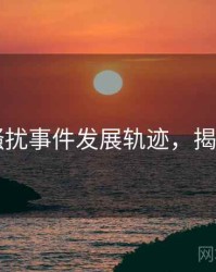 91网骚扰事件发展轨迹，揭秘真相