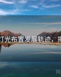 秀人网灯光布置发展轨迹，揭秘真相